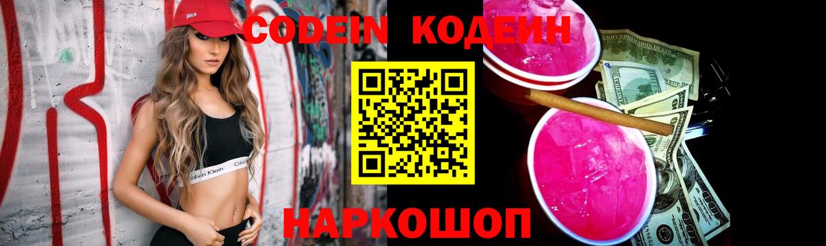 Кодеин напиток Lean (лин) Коряжма